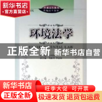 正版 环境法学 徐祥民 北京大学出版社 9787301089583 书籍