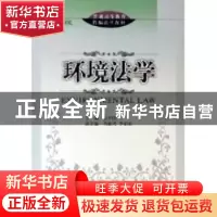 正版 环境法学 徐祥民 北京大学出版社 9787301089583 书籍