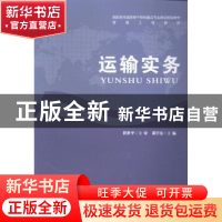 正版 运输实务 邵学东主编 安徽大学出版社 9787566408099 书籍