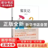 正版 蜜友记 [中国]小满 花城出版社 9787536090477 书籍