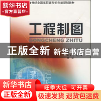 正版 工程制图 高玉芬 北京大学出版社 9787301091173 书籍
