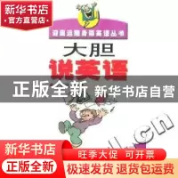 正版 大胆说英语 王雯秋编著 中国青年出版社 9787500645054 书籍