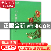 正版 小窗幽记 (明)陈继儒著 黄山书社 9787546151786 书籍