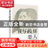正版 夜与极昼恋人 琉玄 长江文艺出版社 9787535485915 书籍