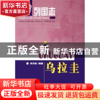 正版 乌拉圭 贺双荣 社会科学文献出版社 9787801907554 书籍