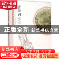 正版 唐宋词观止:上 本书编委会 学林出版社 9787548609216 书籍