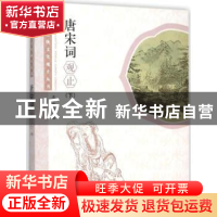 正版 唐宋词观止:下 本书编委会 学林出版社 9787548609209 书籍