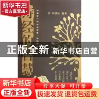 正版 诗经的智慧 刘隶民 中国社会出版社 9787508704050 书籍