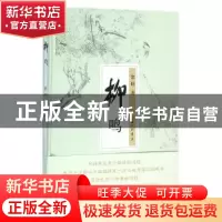 正版 柳鸣 黎旸著 上海三联书店 9787542653352 书籍