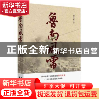 正版 鲁南风雷 张文东著 花山文艺出版社 9787551124935 书籍