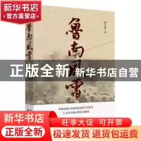 正版 鲁南风雷 张文东著 花山文艺出版社 9787551124935 书籍