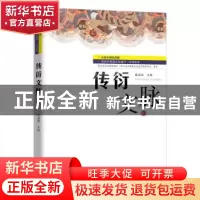 正版 传衍文脉.3 黎盛翔 贵州教育出版社 9787545612165 书籍