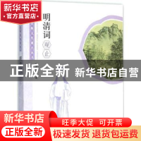 正版 明清词观止 本书编委会编 学林出版社 9787548609223 书籍
