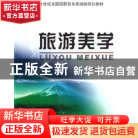 正版 旅游美学 王冠星 北京大学出版社 9787301093177 书籍
