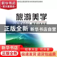 正版 旅游美学 王冠星 北京大学出版社 9787301093177 书籍