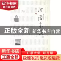 正版 河洛高歌 高治军著 海燕出版社 9787535064660 书籍