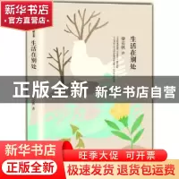 正版 生活在别处 梁实秋[著] 作家出版社 9787506384650 书籍