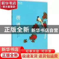 正版 绣谱 (清)丁佩著 黄山书社 9787546151380 书籍