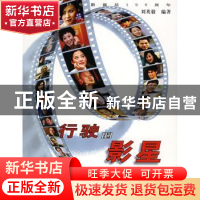 正版 行驶的影星 刘英毅编著 中国文联出版社 9787505951341 书籍