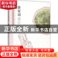 正版 唐宋词观止:中 本书编写组 学林出版社 9787548609193 书籍