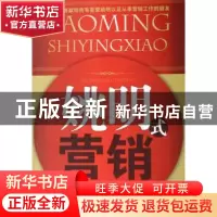 正版 姚明式营销 张远昌著 东方出版社 9787506023931 书籍