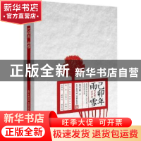 正版 已卯年雨雪 熊育群著 花城出版社 9787536076563 书籍