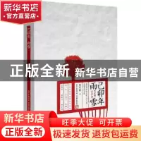 正版 已卯年雨雪 熊育群著 花城出版社 9787536076563 书籍