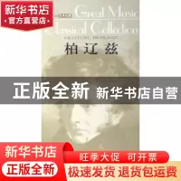 正版 柏辽兹 朱莉编著 人民音乐出版社 9787103031131 书籍