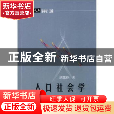 正版 人口社会学 胡伟略 中国社会科学出版社 9787500434832 书籍