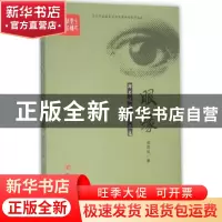 正版 眼缘 郑局廷著 中国言实出版社 9787517117001 书籍