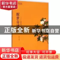 正版 醒世奇谭:古代志异故事 徐刚 黄山书社 9787546151410 书籍