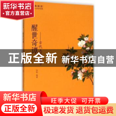 正版 醒世奇谭:古代志异故事 徐刚 黄山书社 9787546151410 书籍