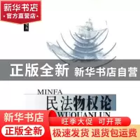 正版 民法物权论 郑云瑞著 北京大学出版社 9787301104903 书籍