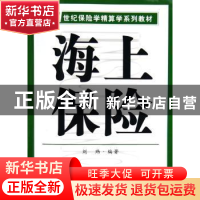 正版 海上保险 刘玮 南开大学出版社 9787310024216 书籍
