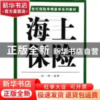 正版 海上保险 刘玮 南开大学出版社 9787310024216 书籍