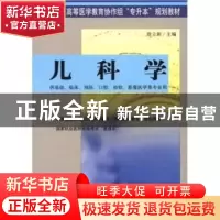 正版 儿科学 徐立新 中国协和医科大学出版社 9787810725163 书籍