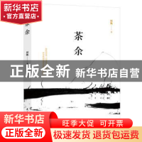 正版 茶余 周瓶 民主与建设出版社 9787513925327 书籍