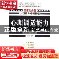 正版 心理调适能力 高伟 人民出版社 9787010050614 书籍
