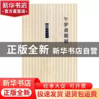 正版 午梦斋题画 刘二刚著 北岳文艺出版社 9787537857475 书籍