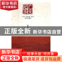 正版 广安纪事 邱秋著 成都时代出版社 9787546421032 书籍