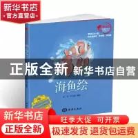正版 海鱼绘 彭充,尹小港编绘 海洋出版社 9787502793586 书籍
