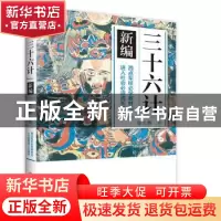 正版 三十六计新编 邸长鹏 作家出版社 9787506385749 书籍