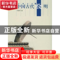 正版 中国古代发明 邓荫柯 五洲传播出版社 9787508508085 书籍