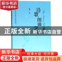 正版 诗歌朗诵艺术 陆澄 上海人民出版社 9787208134201 书籍