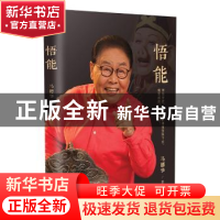 正版 悟能 马德华著 长江文艺出版社 9787570207947 书籍