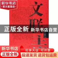 正版 文联主席 康志良著 中国文联出版社 9787505951198 书籍