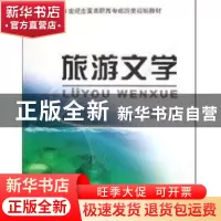 正版 旅游文学 石洪斌 北京大学出版社 9787301093122 书籍