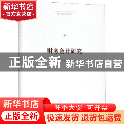 正版 财务会计研究 周国光著 中国书籍出版社 9787506871150 书籍