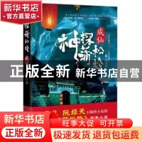 正版 神探蒲松龄:成仙 滕达著 花城出版社 9787536078642 书籍
