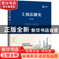 正版 上海法制史 王立民著 上海人民出版社 9787208154193 书籍